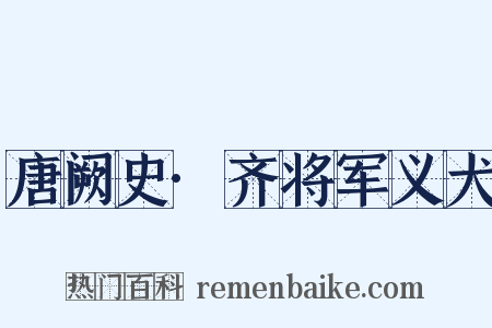 唐阙史·齐将军义犬是什么意思的图片